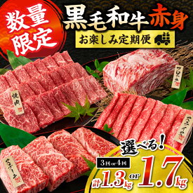 【ふるさと納税】≪内容量が選べる≫ 黒毛和牛 赤身 お楽しみ 定期便 3か月(1.3kg) 4か月(1.7kg) 肉 牛肉 ステーキ ウデ肉 モモ肉 焼肉 ブロック スライス すき焼き しゃぶしゃぶ 和牛 国産 食品 薄切り おすすめ お祝い 配送月が選べる ミヤチク 宮崎県 日南市 送料無料