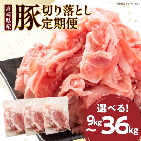 【ふるさと納税】≪配送回数が選べる≫ 数量限定 お楽しみ 定期便 小分けで便利 豚 切り落とし 3回 (9kg) 6回 (18kg) 12回 (36kg) お肉 豚肉 国産 小分け 真空パック 個包装 万能食材 おすすめ おかず 食品 お弁当 豚丼 しゃぶしゃぶ お祝い 記念日 宮崎県 日南市 送料無料