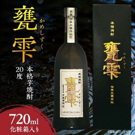 【ふるさと納税】本格芋焼酎 甕雫 かめしずく 720ml瓶 計1本 化粧箱入り 20度 お酒 アルコール 飲料 飲み物 地酒 京屋酒造 国産 芋焼酎 いも焼酎 焼酎 晩酌 家飲み 家呑み 宅飲み おすすめ 贈り物 ギフト 贈答 プレゼント お祝 記念日 ご褒美 宮崎県 日南市 送料無料