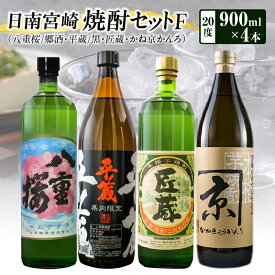 【ふるさと納税】日南 宮崎 焼酎 セットF 20度 各900ml 八重桜 郷酒 日南限定 平蔵 黒 宮崎県内限定 匠蔵 こだわり会限定 かね京かんろ お酒 アルコール 飲料 飲み物 芋焼酎 かめつぼ仕込み 飲み比べ お取り寄せ グルメ 詰め合わせ 京屋酒造 古澤醸造 櫻乃峰酒造 送料無料