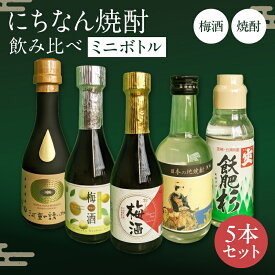 【ふるさと納税】にちなん 焼酎 飲み比べ ミニボトル セット 合計5本 アルコール 国産 お酒 地酒 晩酌 芋焼酎 麦焼酎 梅酒 飲料 宅呑み 家呑み 宅飲み 希少 ロック 水割り お湯割り ソーダ割 人気 おすすめ 詰め合わせ 贈り物 ギフト 贈答 プレゼント 宮崎県 送料無料