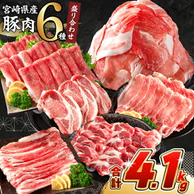 【ふるさと納税】《肉ランキングTOP10入》選べる配送月 数量限定 豚肉 6種 盛り合わせ セット 合計4.1kg 豚 小分け 豚バラ 豚ロース 豚こま スライス 国産 食品 人気 おかず 焼肉 しゃぶしゃぶ BBQ 豚丼 とんかつ 食べ比べ 料理に大活躍 使い勝手抜群 ミヤチク 送料無料