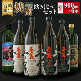【ふるさと納税】宮崎限定 4種類 焼酎 飲み比べ セット 900ml 6本 お酒 アルコール 飲料 芋焼酎 平蔵 白 黒 八重桜 郷酒 匠の蔵 呑み比べ 地酒 櫻乃峰酒造 古澤醸造 松の露酒造 晩酌 家飲み ご褒美 お祝い 記念日 おもてなし お取り寄せ グルメ 宮崎県 日南市 送料無料