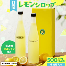 【ふるさと納税】無添加 てんさい糖使用 数量限定 日南レモン シロップ 500ml 2本 セット れもん 檸檬 柑橘 ジュース フルーツ 果物 くだもの 飲料 飲み物 オリジナル ブレンド ホット アイス ソーダ割 レモンケーキ 国産 人気 おすすめ ギフト 贈り物 贈答 宮崎県 送料無料