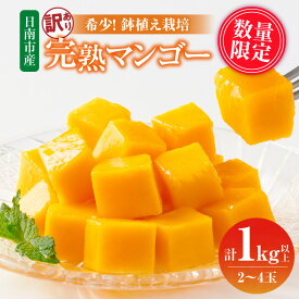 【ふるさと納税】訳あり 数量限定 希少 完熟 マンゴー 鉢植え栽培 計1kg以上 期間限定 くだもの 果物 フルーツ 不揃い 糖度13度以上 日南市産 国産 ご家庭用 食品 デザート おやつ 人気 おすすめ ご褒美 おすそ分け 産地直送 トロピカルフルーツ 冷蔵 宮崎県 送料無料