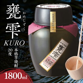 【ふるさと納税】本格芋焼酎 甕雫 KURO かめしずく 1800ml × 1個 20度 お酒 アルコール 飲料 飲み物 地酒 京屋酒造 国産 陶器 壺 芋焼酎 いも焼酎 焼酎 晩酌 家飲み 家呑み 宅飲み おすすめ 贈り物 ギフト 贈答 プレゼント お祝 記念日 ご褒美 宮崎県 日南市 送料無料