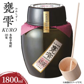 【ふるさと納税】本格芋焼酎 甕雫 KURO かめしずく 1800ml × 1個 20度 お酒 アルコール 飲料 飲み物 地酒 京屋酒造 国産 陶器 壺 芋焼酎 いも焼酎 焼酎 晩酌 家飲み 家呑み 宅飲み おすすめ 贈り物 ギフト 贈答 プレゼント お祝 記念日 ご褒美 宮崎県 日南市 送料無料