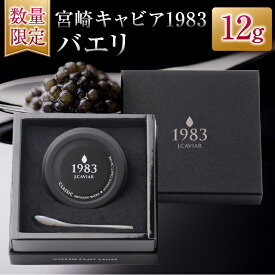 【ふるさと納税】数量限定 宮崎キャビア1983 バエリ 12g キャビア 加工品 魚卵 魚介 食品 国産 黒いダイヤ 三大珍味 贅沢 ご褒美 お祝い 記念日 パーティー おすすめ 高級食材 人気 無添加 ギフト 贈答 贈り物 プレゼント お取り寄せ グルメ 宮崎県 日南市 送料無料