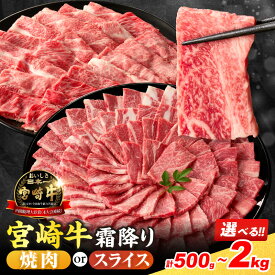 【ふるさと納税】≪選べる≫数量限定 宮崎牛 霜降り 焼肉 スライス 肩ロース 肉質等級4等級以上 牛肉 黒毛和牛 国産 食品 おかず 最高級 ブランド牛 すき焼き しゃぶしゃぶ バーベキュー 人気 おすすめ 記念日 贈り物 お取り寄せ ミヤチク 宮崎県 日南市 送料無料