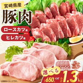 【ふるさと納税】≪内容量が選べる≫ 宮崎県産 豚肉ロースカツ用＆ヒレカツ用セット 国産 食品 2種 食べ比べ とんかつ トンテキ ポークステーキ 角煮 ソテー 豚丼 小分け おすすめ おかず お弁当 晩ご飯 手軽 便利 万能食材 ギフト 贈り物 冷凍 日南市 送料無料