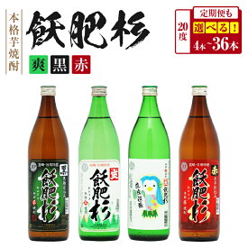 【ふるさと納税】選べる 本格芋焼酎 飫肥杉 爽 黒 赤 20度 定期便 お酒 アルコール 飲料 飲み物 国産 人気 おすすめ 井上酒造 飲み比べ 呑み比べ 宅呑み 家呑み 晩酌 地酒 おび杉 お取り寄せ グルメ 詰め合わせ バラエティ ご褒美 お祝い 記念日 宮崎県 日南市 送料無料