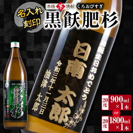 【ふるさと納税】名入れ 刻印 本格芋焼酎 黒飫肥杉 20度 900ml 1800ml 1本 お酒 アルコール 飲料 国産 贈り物 贈答 ギフト プレゼント お祝い 記念 思い出 おすすめ ご褒美 晩酌 家呑み 宅呑み ロック お取り寄せ オリジナル ボトル インテリア 宮崎県 日南市 送料無料