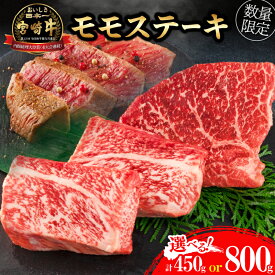 【ふるさと納税】選べる 宮崎牛 モモ ステーキ 450g 800g 牛肉 黒毛和牛 国産 ブランド牛 ビーフ 焼肉 バーベキュー 鉄板焼き 赤身 食品 高級 贅沢 上質 真空パック 個包装 おかず お弁当 人気 ご褒美 お祝 記念日 お土産 お取り寄せ グルメ 宮崎県 日南市 送料無料