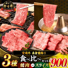 【ふるさと納税】≪選べる用途・配送月≫宮崎牛 赤身 霜降り 3種 食べ比べ セット 合計900g 焼肉 スライス 数量限定 肉 牛肉 黒毛和牛 国産 A4 A5 小分け おすすめ 肩ロース モモ ウデ 食品 おかず お弁当 BBQ 焼き肉 ギフト 贈り物 プレゼント 冷凍 宮崎県 日南市 送料無料