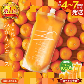 【ふるさと納税】≪サイズ・本数が選べる≫お中元対応可 果汁 100％ まる搾り みかん ジュース 機能性表示食品 飲料 ソフトドリンク 果物 フルーツ 柑橘 ミカン シャーベット 国産 人気 おすすめ ギフト おすそ分け お土産 贈り物 プレゼント 定期便 宮崎県 日南市 送料無料