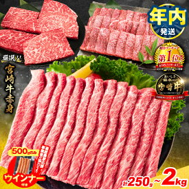 【ふるさと納税】年内発送【総合1位獲得】畜産農家応援 リピーター続出!! 選べる 数量限定 厳選 宮崎牛 赤身 焼肉 ステーキ スライス 肉 牛肉 国産 粗挽きウインナー 人気 黒毛和牛 すき焼き しゃぶしゃぶ 鍋 牛丼 小分け 和牛 A4 A5 ミヤチク ギフト 宮崎県 日南市 送料無料