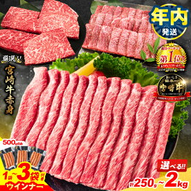 【ふるさと納税】年内発送 12/21決済完了分まで【総合1位獲得】ウインナー付き 畜産農家応援 リピーター続出 選べる 数量限定 厳選 宮崎牛 赤身 焼肉 ステーキ スライス 肉 牛肉 国産 人気 黒毛和牛 すき焼き しゃぶしゃぶ 鍋 牛丼 ミヤチク ギフト 宮崎県 日南市 送料無料