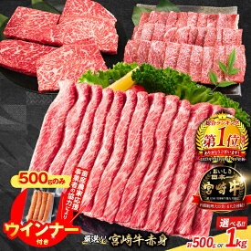 【ふるさと納税】総合1位獲得【畜産農家応援】年内発送 お歳暮対応可 リピーター続出!! 選べる 数量限定 厳選 宮崎牛 赤身 焼肉 ステーキ スライス 肉 牛肉 国産 粗挽きウインナー 人気 黒毛和牛 すき焼き しゃぶしゃぶ 鍋 牛丼 小分け ミヤチク ギフト 宮崎県 日南市