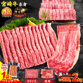 【ふるさと納税】【総合1位獲得】ウインナー付き 選べる ≪数量限定≫ 宮崎牛 赤身 スライス 焼肉 国産 肉 牛肉 薄切り 黒毛和牛 ブランド牛 A4 A5 赤身肉 人気 小分け すき焼き しゃぶしゃぶ 牛丼 BBQ ギフト 贈り物 和牛 畜産農家応援 ミヤチク 宮崎県 日南市 送料無料