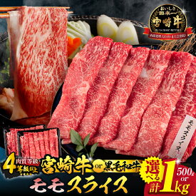 【ふるさと納税】選べる!!宮崎牛or黒毛和牛 モモスライス 500g 1kg 牛肉 赤身 国産 すき焼き しゃぶしゃぶ 牛丼 焼肉 BBQ バーベキュー 鉄板焼き 肉巻き 牛すき ブランド牛 人気 おすすめ 高級 ギフト プレゼント 贈り物 贈答 お祝い ご褒美 宮崎県 日南市 送料無料