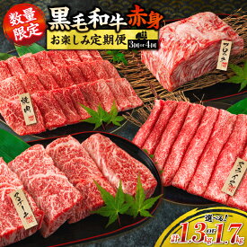 【ふるさと納税】≪内容量が選べる≫ 黒毛和牛 赤身 お楽しみ 定期便 3か月(1.3kg) 4か月(1.7kg) 肉 牛肉 ステーキ ウデ肉 モモ肉 焼肉 ブロック スライス すき焼き しゃぶしゃぶ 和牛 国産 食品 薄切り おすすめ お祝い 配送月が選べる ミヤチク 宮崎県 日南市 送料無料