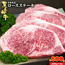 【ふるさと納税】黒毛和牛 ロースステーキ 計800g 肉 牛 牛肉 和牛 国産 ステーキ肉 ビーフ 食品 ディナー おかず 晩ご飯 食べ応え 赤身 焼肉 鉄板焼き BBQ バーベキュー おすすめ 小分け ギフト 贈り物 贈答 ご褒美 ミヤチク 冷凍 宮崎県 日南市 送料無料