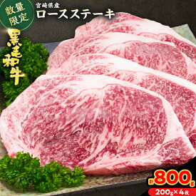 【ふるさと納税】数量限定 黒毛和牛 ロースステーキ 計800g 肉 牛 牛肉 和牛 国産 ステーキ肉 ビーフ 食品 贅沢 ディナー おかず 晩ご飯 食べ応え 赤身 焼肉 鉄板焼き BBQ バーベキュー おすすめ 小分け ギフト 贈り物 贈答 ご褒美 ミヤチク 冷凍 宮崎県 日南市 送料無料