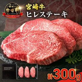 【ふるさと納税】《 発送時期が選べる 》 ★希少部位★ 宮崎牛 ヒレ ステーキ 3枚 お肉 牛肉 牛ヒレ ヒレ肉 黒毛和牛 赤身 国産 ステーキ肉 記念日 お祝い 贈り物 ギフト プレゼント ブランド牛 おすすめ ご褒美 ミヤチク 宮崎県 日南市 送料無料