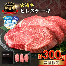 【ふるさと納税】お中元対応可 《 発送時期が選べる 》 ★希少部位★ 数量限定 宮崎牛 ヒレ ステーキ 3枚 お肉 牛肉 黒毛和牛 赤身 人気 国産 高級 ステーキ肉 A4 A5 記念日 お祝い 贈り物 ギフト プレゼント ブランド牛 ご褒美 ミヤチク 宮崎県 日南市 送料無料