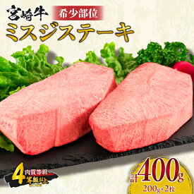 【ふるさと納税】希少部位 宮崎牛 ミスジ ステーキ 計400g 牛肉 黒毛和牛 国産 食品 やわらかい 上質 おかず おつまみ ご褒美 お祝い 記念日 ギフト 贈り物 プレゼント 焼肉 鉄板焼き BBQ おすすめ ミヤチク ブランド牛 冷凍 宮崎県 日南市 送料無料