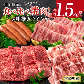 【ふるさと納税】牛肉 豚肉 食べ比べ パクパク 焼肉 セット 粗挽き ウインナー 合計1.5kg以上 国産 和牛 ウデ 豚肩ロース 豚バラ おかず 食品 グルメ お弁当 BBQ キャンプ グランピング 詰め合わせ おすすめ お取り寄せ ミヤチク 宮崎県 日南市 送料無料