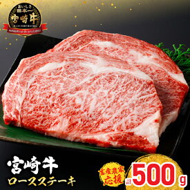 【ふるさと納税】畜産農家応援 宮崎牛 ロースステーキ ( 250g × 2枚 ) 500g 肉 牛肉 黒毛和牛 ロース ステーキ サーロイン リブロース 国産 焼肉 A4 A5 和牛 BBQ バーベキュー 人気 おすすめ ギフト 贈り物 贈答 お祝い ミヤチク ブランド牛 宮崎 日南市 送料無料