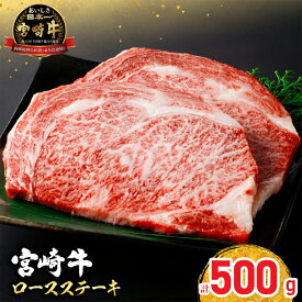 【ふるさと納税】選べる 宮崎牛 ロースステーキ ( 250g × 2枚 ) 500g 肉 牛肉 黒毛和牛 ロース ステーキ サーロイン リブロース 国産 焼肉 和牛 BBQ バーベキュー おすすめ ギフト 贈り物 贈答 お祝い ミヤチク ブランド牛 宮崎 日南市 送料無料