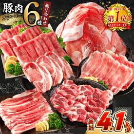 【ふるさと納税】《総合・肉ランキング1位》 数量限定 豚肉 6種 盛り合わせ セット 合計4.1kg 豚 肉 小分け 豚バラ ロース こま切れ スライス 宮崎県産 国産 食品 人気 おかず 小間切れ 焼肉 しゃぶしゃぶ用 豚しゃぶ 真空パック 食べ比べ 料理に大活躍 ミヤチク 送料無料