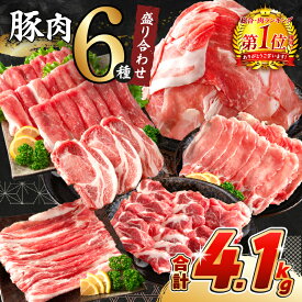 【ふるさと納税】《総合・肉ランキング1位》 数量限定 豚肉 6種 盛り合わせ セット 合計4.1kg 豚 肉 小分け 豚バラ ロース こま切れ スライス 宮崎県産 国産 食品 人気 おかず 小間切れ 焼肉 しゃぶしゃぶ用 豚しゃぶ 真空パック 食べ比べ 料理に大活躍 ミヤチク 送料無料