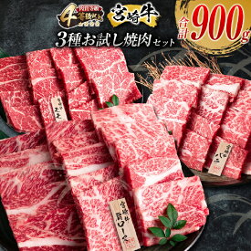 【ふるさと納税】お試し焼肉セット!! 宮崎牛 3種 焼肉 小分け セット 合計900g 牛肉 ビーフ 肩ロース バラ モモ 黒毛和牛 ミヤチク 国産 ブランド牛 食品 ご褒美 バーベキュー BBQ 鉄板焼き お祝い 詰め合わせ おかず おすすめ 宮崎県 日南市 送料無料
