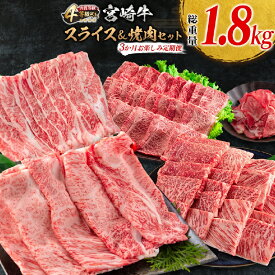 【ふるさと納税】3か月 お楽しみ 定期便 宮崎牛 スライス 焼肉 セット 総重量1.8kg 牛肉 黒毛和牛 ブランド牛 ミヤチク 国産 肩ロース モモ バラ ウデ 小間切れ 食品 おかず すき焼き しゃぶしゃぶ お祝 記念日 ご褒美 お取り寄せ グルメ 宮崎県 日南市 送料無料