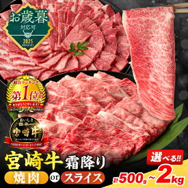 【ふるさと納税】総合ランキング1位獲得 ≪選べる≫お歳暮対応可 数量限定 宮崎牛 霜降り 焼肉 スライス 肩ロース 肉質等級4等級以上 牛肉 黒毛和牛 国産 食品 おかず 最高級 ブランド牛 すき焼き しゃぶしゃぶ バーベキュー 人気 おすすめ ミヤチク 宮崎県 日南市 送料無料