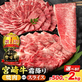 【ふるさと納税】総合ランキング1位獲得 ≪選べる≫ 数量限定 宮崎牛 霜降り 焼肉 スライス 肩ロース 肉質等級4等級以上 牛肉 黒毛和牛 国産 食品 おかず 最高級 ブランド牛 すき焼き しゃぶしゃぶ 牛丼 和牛 バーベキュー 人気 おすすめ ミヤチク 宮崎県 日南市 送料無料