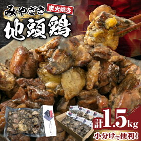 【ふるさと納税】＼ご飯やお酒と相性抜群／ 簡単調理で便利 みやざき地頭鶏 炭火焼き 計1.5kg 鶏肉 地鶏 国産 加工品 惣菜 味付き 小分け 個包装 おすそ分け 本格的 こだわり おかず おつまみ レンチン BBQ キャンプ お取り寄せ 名物 ご当地 贈答 宮崎県 日南市 送料無料