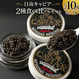 【ふるさと納税】日南キャビア 2種 食べ比べ セット 合計10g 5g×2個 魚卵 魚介 魚貝 国産 食品 新鮮 世界三大珍味 希少 海産物 おつまみ おすすめ ご褒美 パーティー お祝 記念日 お取り寄せ 贈り物 特産品 グルメ 冷凍 宮崎県 日南市 送料無料