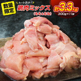 【ふるさと納税】数量限定 カット済み 鶏肉 ミックス 計3.3kg 国産 おかず お弁当 おつまみ チキン 切身 もも むね 小分け 万能食材 大容量 から揚げ 鍋 カレー シチュー 焼肉 バーベキュー 鉄板焼き 炭火焼 お取り寄せ グルメ おすそ分け お土産 宮崎県 日南市 送料無料