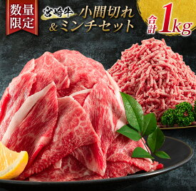 【ふるさと納税】数量限定 宮崎牛 小間切れ ミンチ セット 合計1kg 牛肉 ビーフ 黒毛和牛 国産 ブランド牛 食品 こま切れ 牛ミンチ 挽肉 万能食材 ハンバーグ おすすめ おかず おつまみ お弁当 ご褒美 お祝い 記念日 詰め合わせ お取り寄せ グルメ 宮崎県 日南市 送料無料