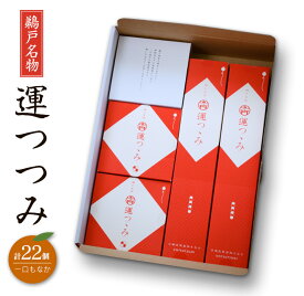 【ふるさと納税】鵜戸名物 一口 もなか 運つつみ 計22個 和菓子 お菓子 完熟金柑 餡子 鵜戸神宮 運玉 最中 お茶菓子 詰め合わせ 縁起物 願掛け 願い事 贈り物 贈答品 ギフト スイーツ おやつ プレゼント あんこ お供え お取り寄せ グルメ おすそ分け 宮崎県 日南市 送料無料