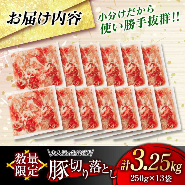 【ふるさと納税】数量限定≪大人気の生冷凍!!≫『厳選』豚切り落とし(計3.25kg) 肉 豚 豚肉 国産 宮崎県日南市 ≪毎月300セット限定!!≫豚ロース&豚バラ&豚切落しセット(合計3kg)日南市産