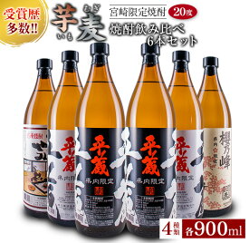 【ふるさと納税】受賞歴多数 宮崎限定 焼酎 芋焼酎 麦焼酎 飲み比べ 6本 セット 900ml 宮崎県 オリジナル 20度 お酒 アルコール 飲料 国産 櫻乃峰酒造 平蔵 だれやみ 櫻乃峰 ご褒美 お祝い 記念日 呑み比べ 晩酌 家飲み 家呑み 地酒 地域限定 お取り寄せ 日南市 送料無料