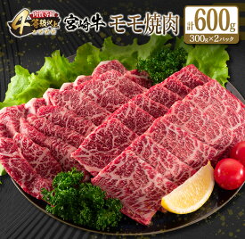 【ふるさと納税】宮崎牛 モモ 焼肉 計600g 牛肉 ビーフ 黒毛和牛 赤身肉 国産 ブランド牛 おすすめ BBQ グランピング 鉄板焼き おもてなし ご褒美 お祝い 記念日 おすそ分け おかず おつまみ お弁当 お取り寄せ グルメ 4等級以上 冷凍 宮崎県 日南市 送料無料