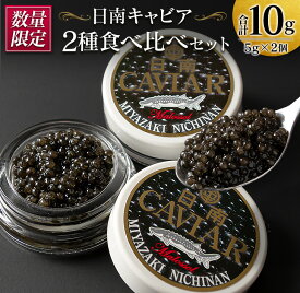 【ふるさと納税】お中元対応可 数量限定 日南キャビア 2種 食べ比べ セット 合計10g 5g×2個 魚卵 魚介 魚貝 国産 食品 新鮮 世界三大珍味 希少 贅沢 海産物 おつまみ おすすめ 高級 ご褒美 パーティー お祝 記念日 人気 贈り物 特産品 グルメ 冷凍 宮崎県 日南市 送料無料