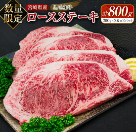 【ふるさと納税】数量限定 黒毛和牛 ロース ステーキ 計800g 牛肉 国産 ビーフ おすすめ グルメ 食品 贅沢 ディナー おかず 晩ご飯 食べ応え 赤身 焼肉 鉄板焼き BBQ バーベキュー キャンプ グランピング お取り寄せ ミヤチク 宮崎県 日南市 送料無料