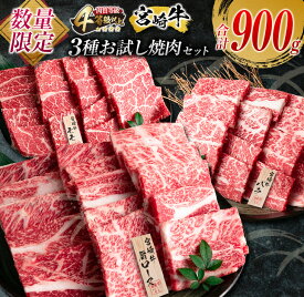 【ふるさと納税】お試し焼肉セット!! 数量限定 宮崎牛 3種 焼肉 小分け セット 合計900g 牛肉 ビーフ 肩ロース バラ モモ 黒毛和牛 ミヤチク 国産 ブランド牛 食品 高級 ご褒美 贅沢 バーベキュー BBQ 鉄板焼き お祝い 詰め合わせ おかず おすすめ 宮崎県 日南市 送料無料